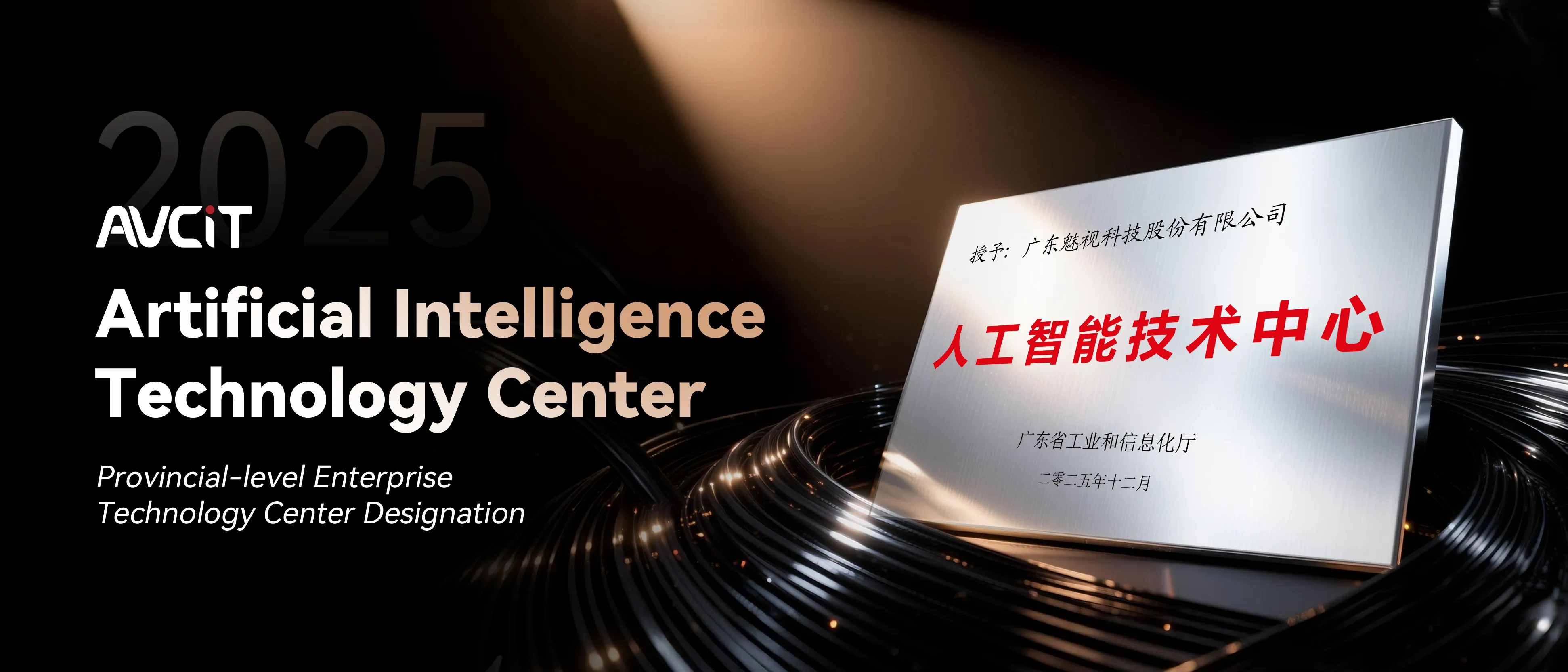 AVCiT Awarded New 'Guangdong Provincial Artificial Intelligence Technology Center' Designation